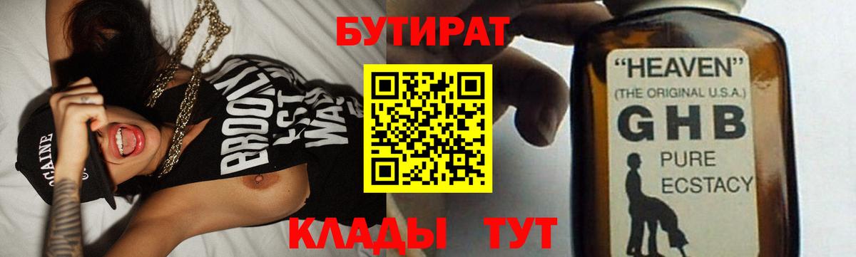 Бутират GHB  Вход с VPN  Кунгур 
